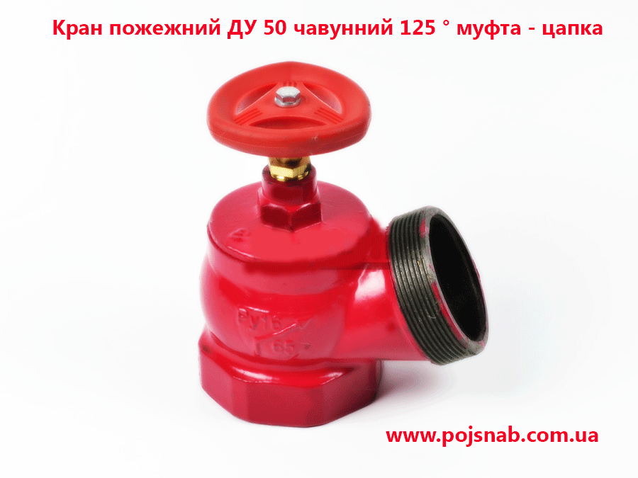 Кран пожежний ДУ 50 чавунний 125 ° муфта - цапка Кран пожежний ДУ 50 чавунний 125 ° муфта - цапка